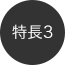 特長3