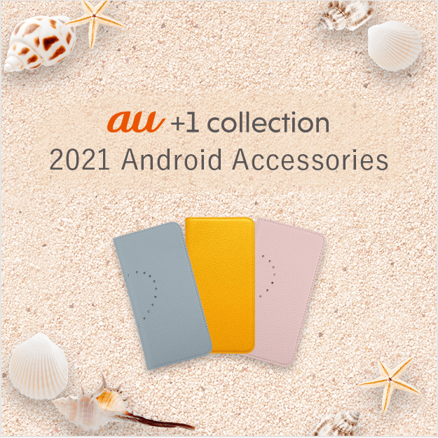 最新のandroid 用アクセサリー ラインアップ Au 1 Collection Au