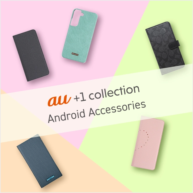 最新のAndroid™用アクセサリー ラインアップ | au +1 collection | au
