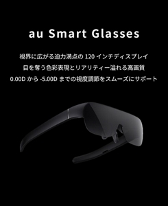 au Smart Glasses | au +1 collection | au