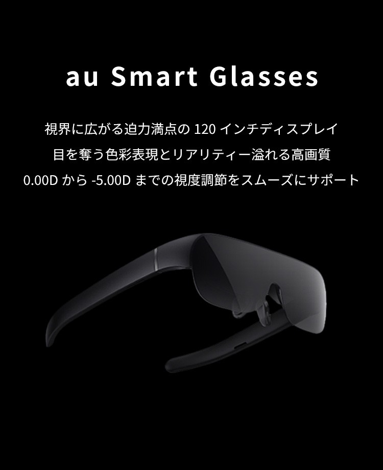 au Smart Glasses | au +1 collection | au 