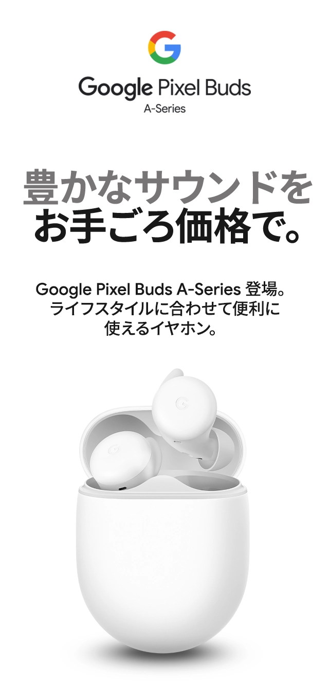 Google Pixel Buds A-Series | au +1 collection | au