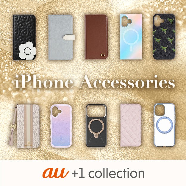 iPhone向けアクセサリーラインアップ | au +1 collection | au