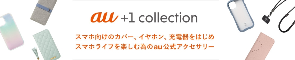 au +1 collection | 製品 | au