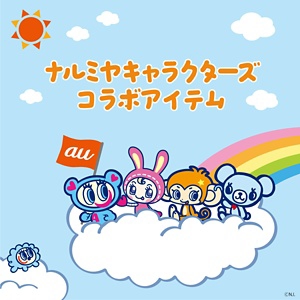 ナルミヤキャラクターズ コラボアイテム | au +1 collection | au