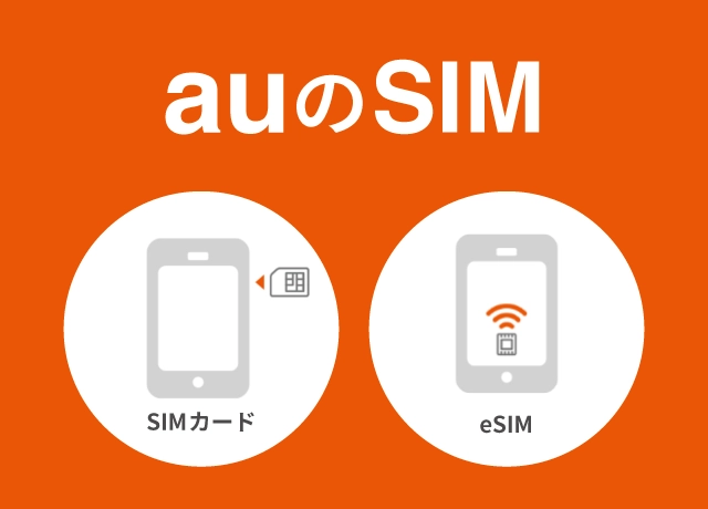 SIM（SIMカード／eSIM） | 製品 | au