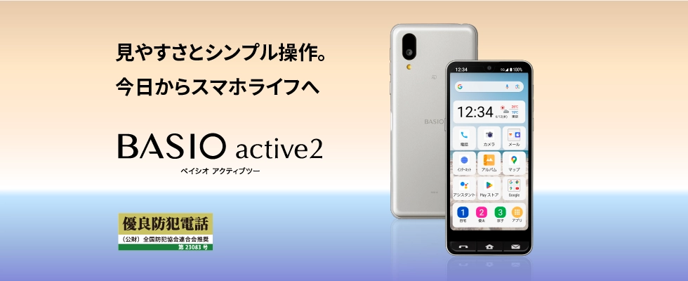 見やすさとシンプル操作。今日からスマホライフへ BASIO active2