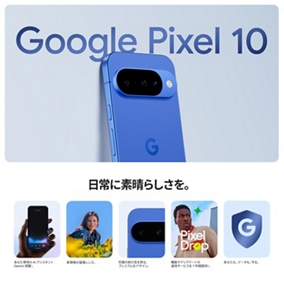 Google Pixel 10 | スマートフォン（Android スマホ）| au