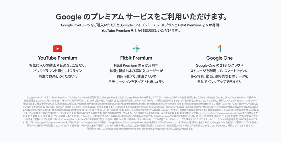 Google のプレミアム サービスをご利用いただけます。