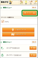 パートナーの追加 削除 安心ナビ サービス 機能 Au パートナーの追加 削除 安心ナビ サービス 機能 Au