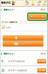 パートナーの追加 削除 安心ナビ サービス 機能 Au