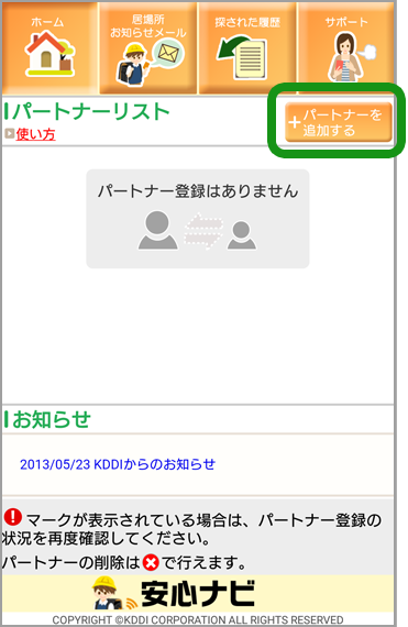 パートナーの追加 削除 安心ナビ サービス 機能 Au パートナーの追加 削除 安心ナビ サービス 機能 Au