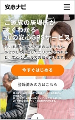はじめてお使いいただく際のご登録 安心ナビ サービス 機能 Au