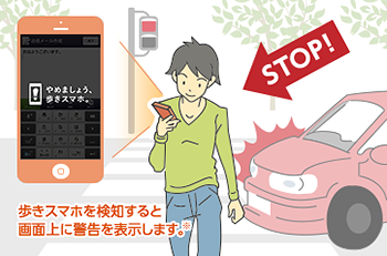 歩きスマホ注意アプリ サービス 機能 Au