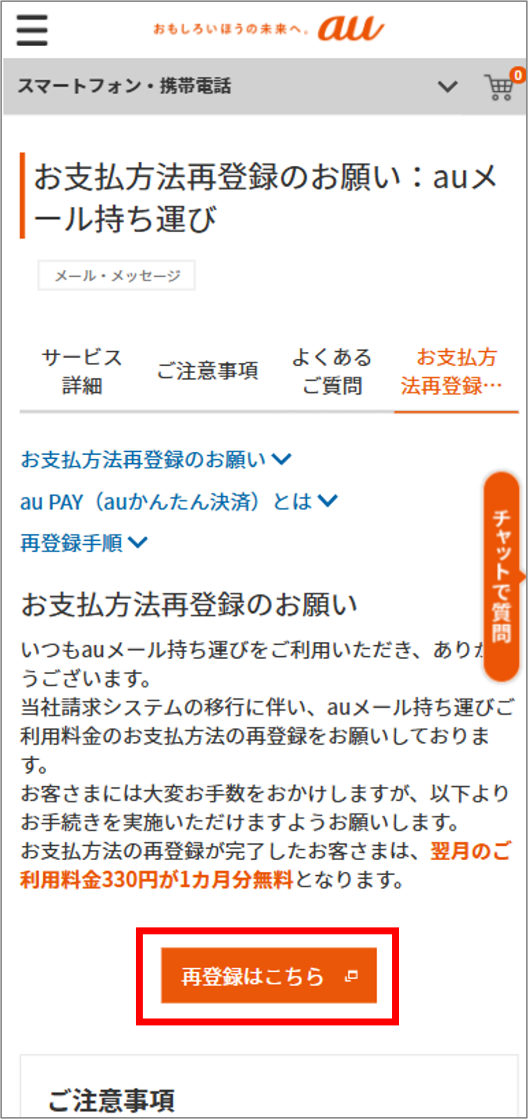 お支払方法ご変更(auかんたん決済)のお願い | auメール持ち運びサービス:サービス・機能 | au