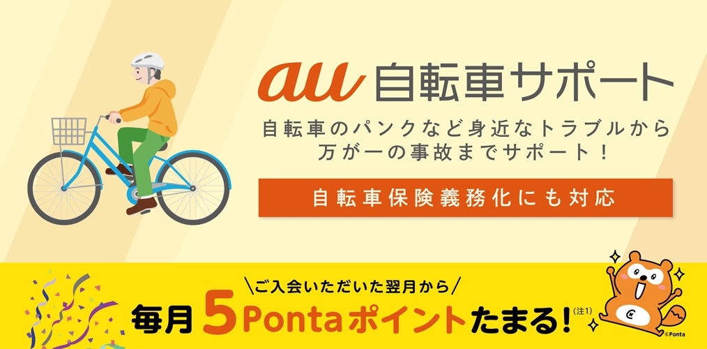 au自転車サポート｜くらしのサービス｜au