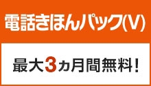 電話 き ほん パック 無料