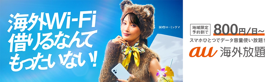海外Wi-Fi借りるなんてもったいない！ 地域限定予約割で800円／日～ スマホひとつでデータ容量使い放題！ au海外放題