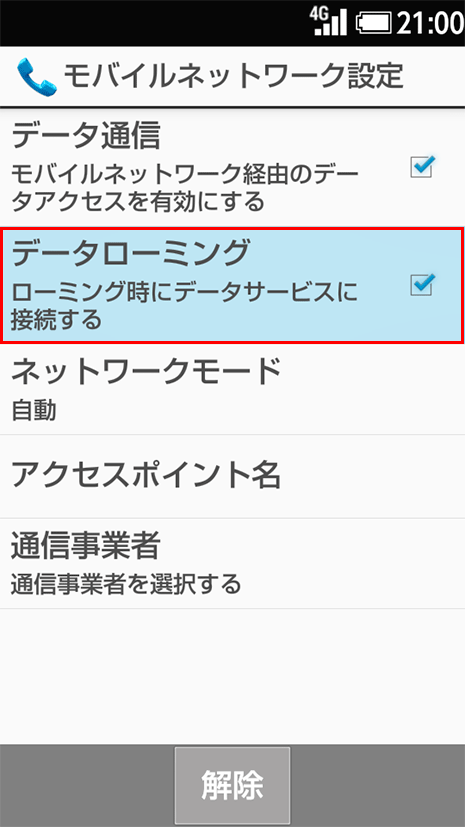 ご利用に必要な設定を行う 4g Lteケータイ 海外で使う Au世界サービス サービス 機能 Au