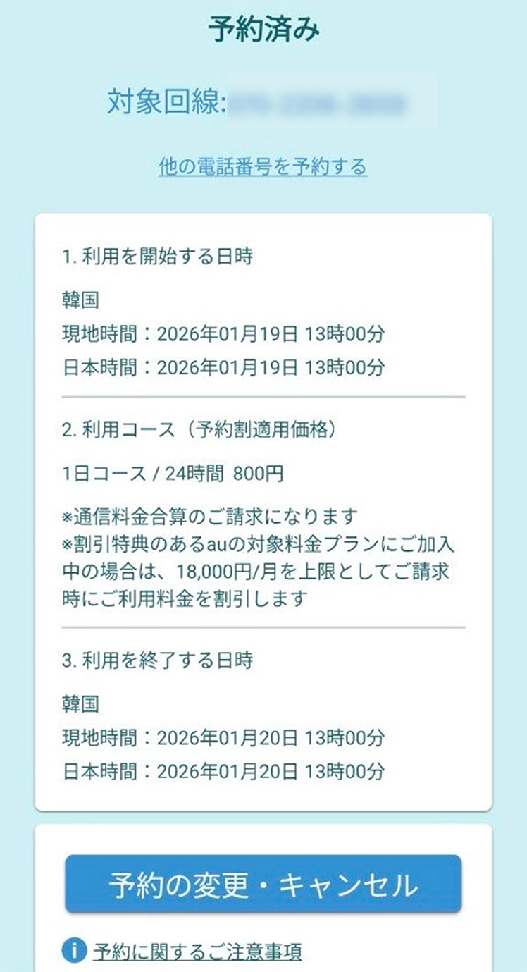 au海外放題のご利用方法：スマートフォン | 海外で使う | au