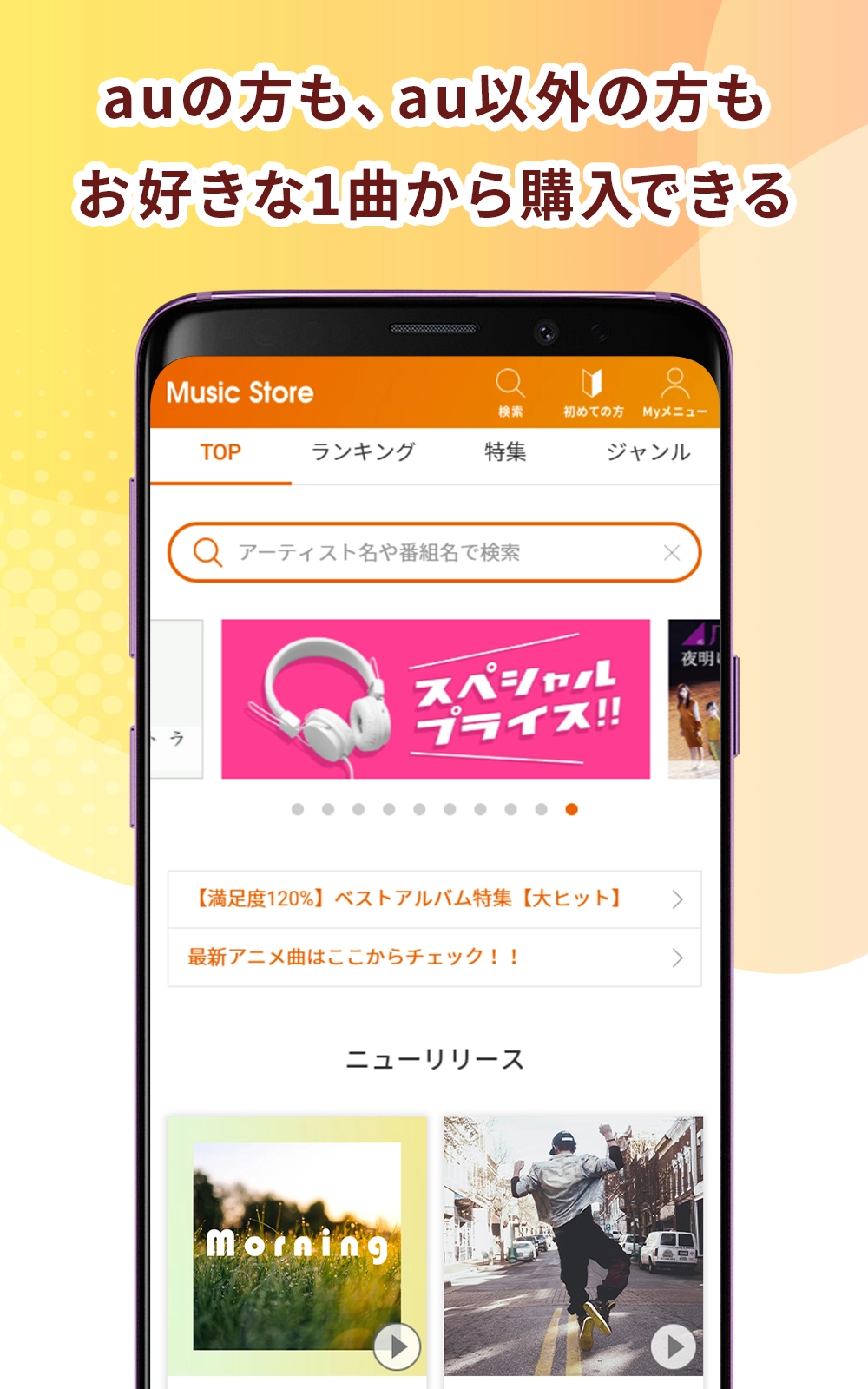 Music Store powered by レコチョク | サービス・機能 | au