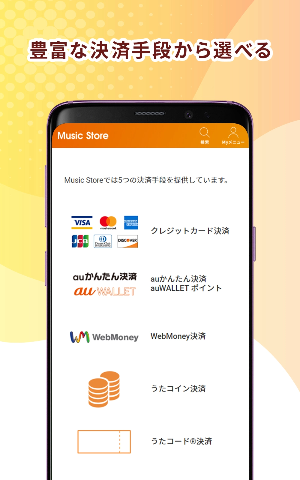 Music Store powered by レコチョク | サービス・機能 | au