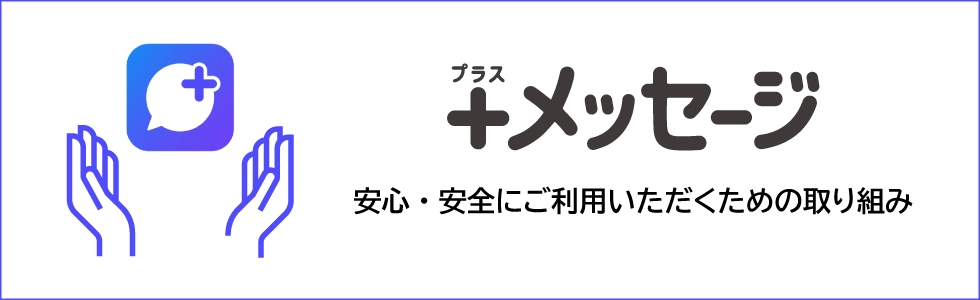 安心・安全:+メッセージ(プラスメッセージ) | サービス 安心・安全:+メッセージ(プラスメッセージ) | サービス