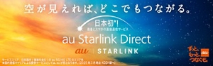 au Starlink Direct（他社・UQ mobileの方向け）専用プラン＋