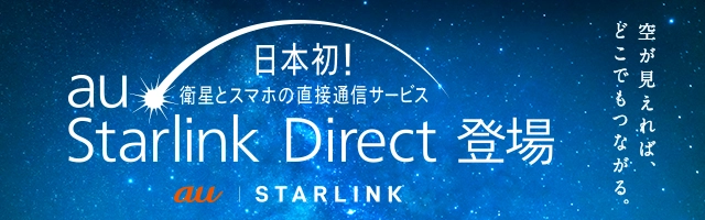 au Starlink Direct（他社・UQ mobileの方向け）：au Starlink