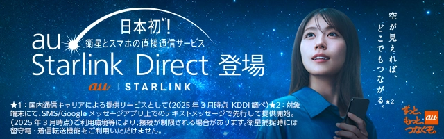au Starlink Direct | サービス・機能 | au au Starlink Direct | サービス・機能 | au