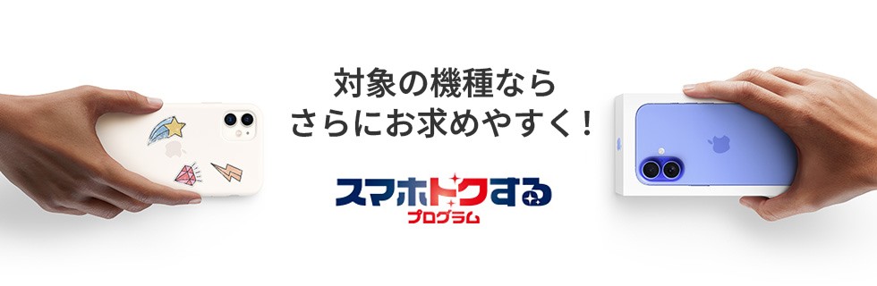対象の機種ならさらにお求めやすく！ スマホトクするプログラム