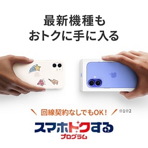 スマホトクするプログラム | スマートフォン・携帯電話 | au