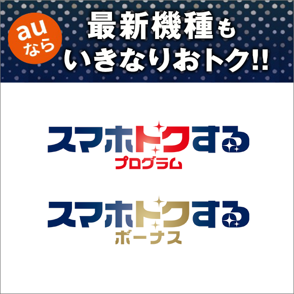 スマホトクするプログラム スマホトクするボーナス スマートフォン 携帯電話 Au