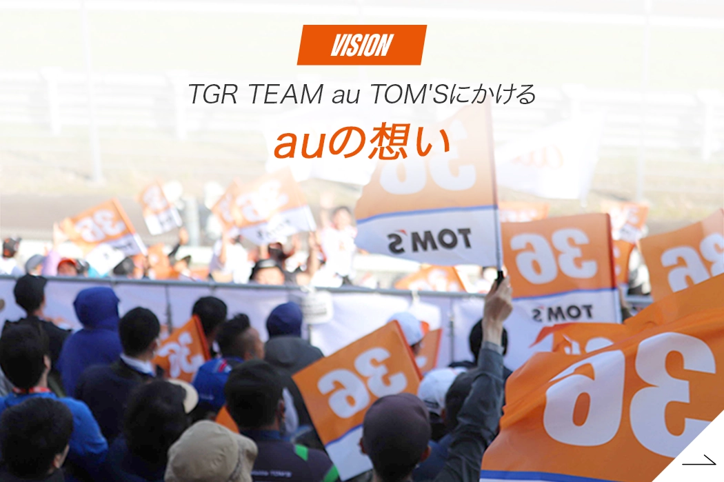 TGR TEAM au TOM'Sにかける auの想い