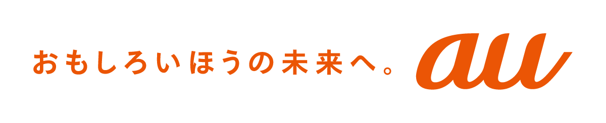 おもしろいほうの未来へ。au