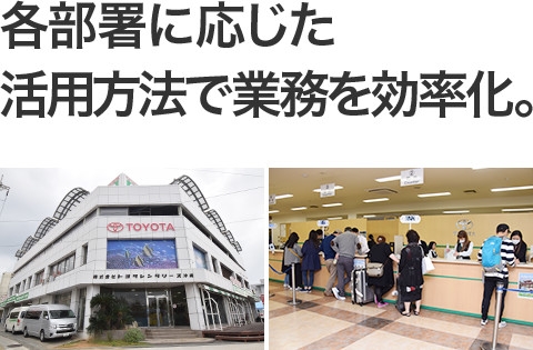 導入事例 株式会社トヨタレンタリース沖縄 導入事例 沖縄セルラー電話株式会社