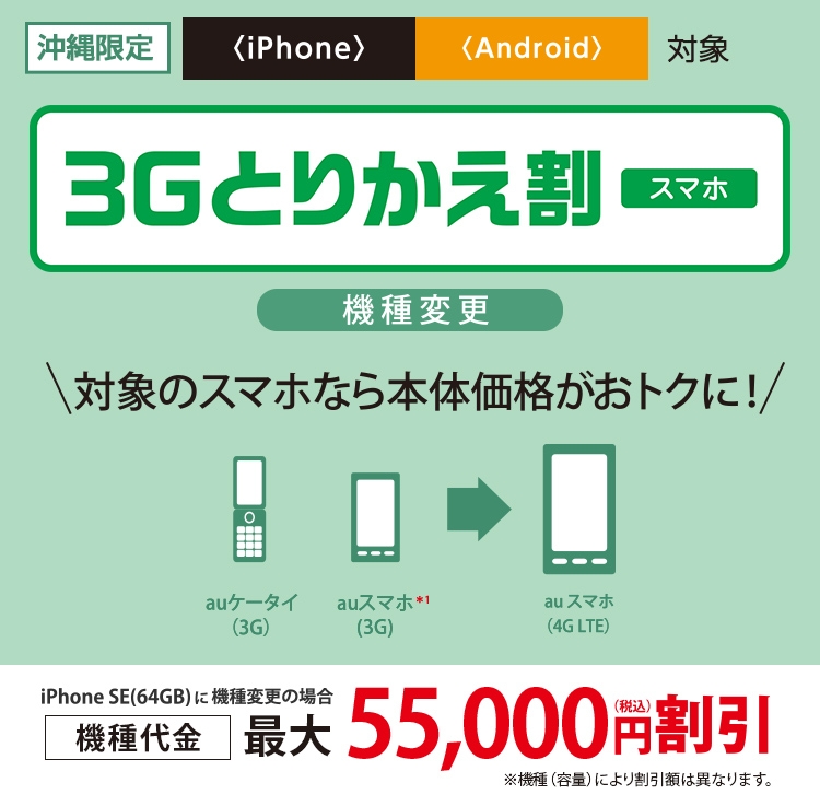 3gとりかえ割 機種変更 キャンペーン 沖縄セルラー電話株式会社