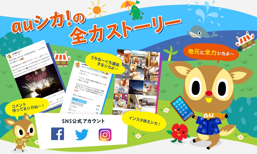auシカ!の全力ストーリー