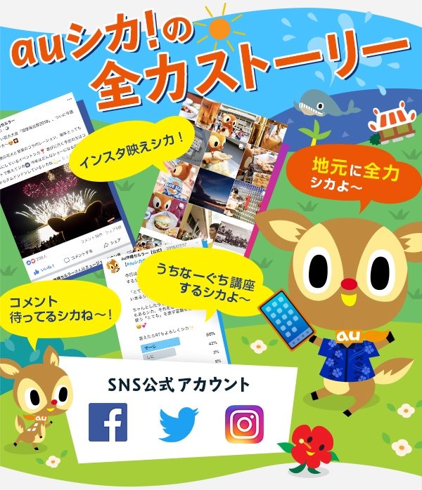 auシカ!の全力ストーリー