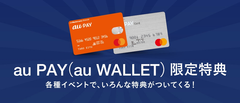 Au Pay プリペイドカード Au Wallet プリペイドカード ポイント 決済 Au