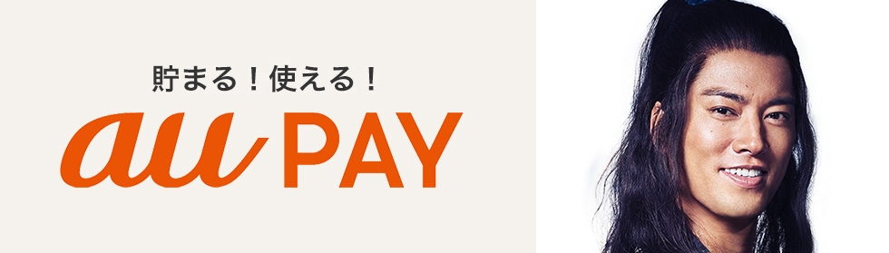 au PAY プリペイドカード|ポイント・決済|au
