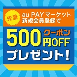au PAY マーケット500円OFFクーポン