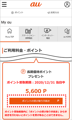 長期優待ポイント | Au Pay | Au