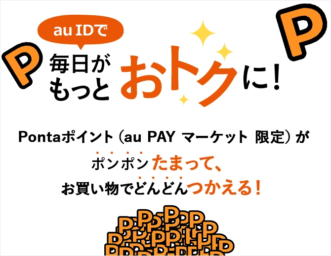 Pontaポイント（au PAY マーケット 限定） | ポイント・決済 | au