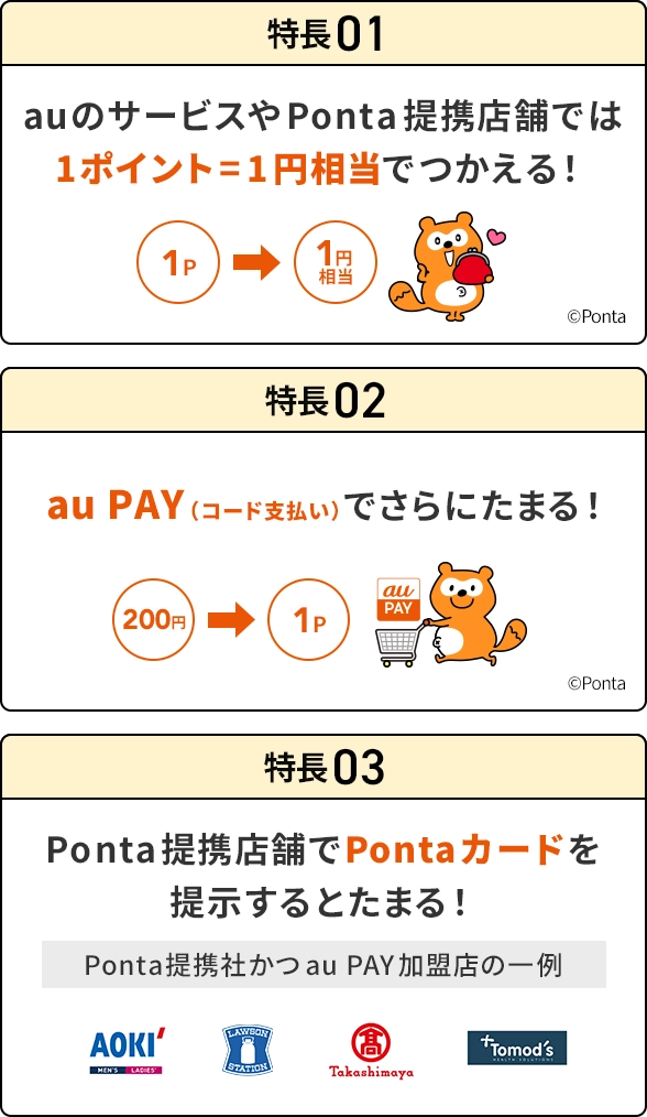 Pontaポイント | ポイント・決済 | au