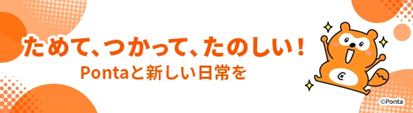 Pontaポイント | ポイント・決済 | au