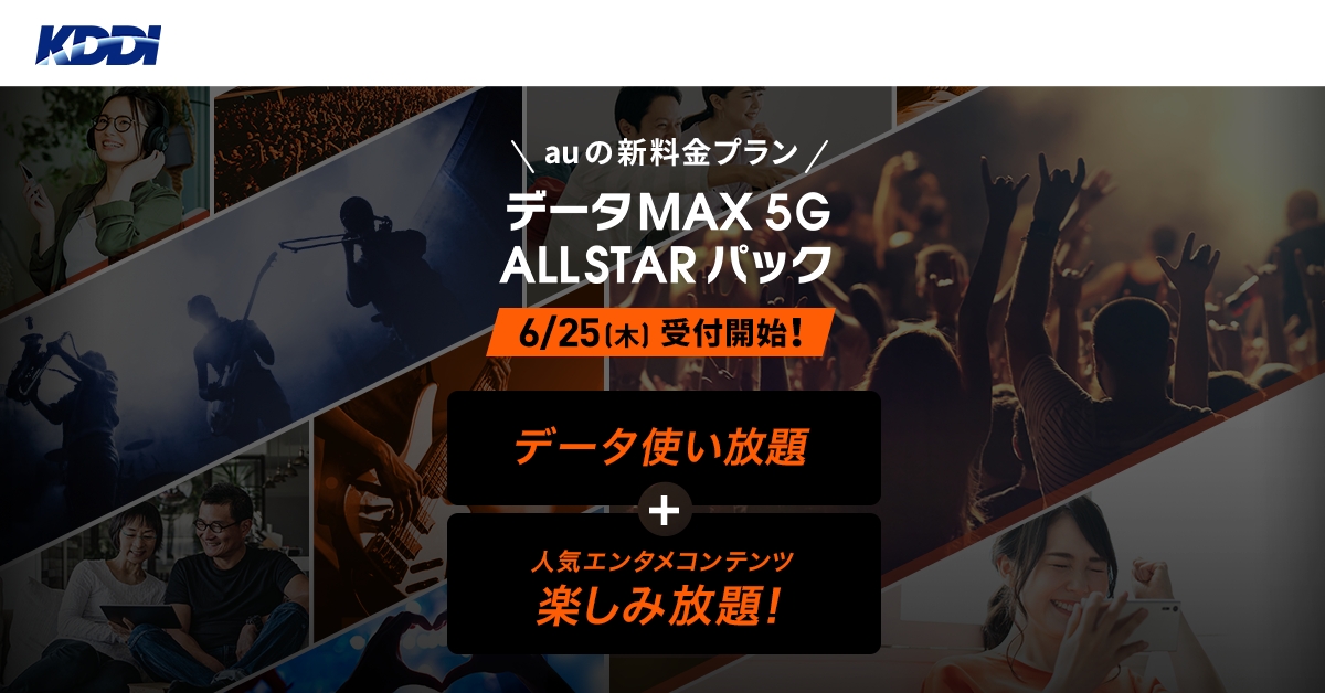 使い放題max 5g Allstarパック Au