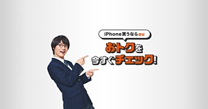 iPhone買うならau！おトクを今すぐチェック！