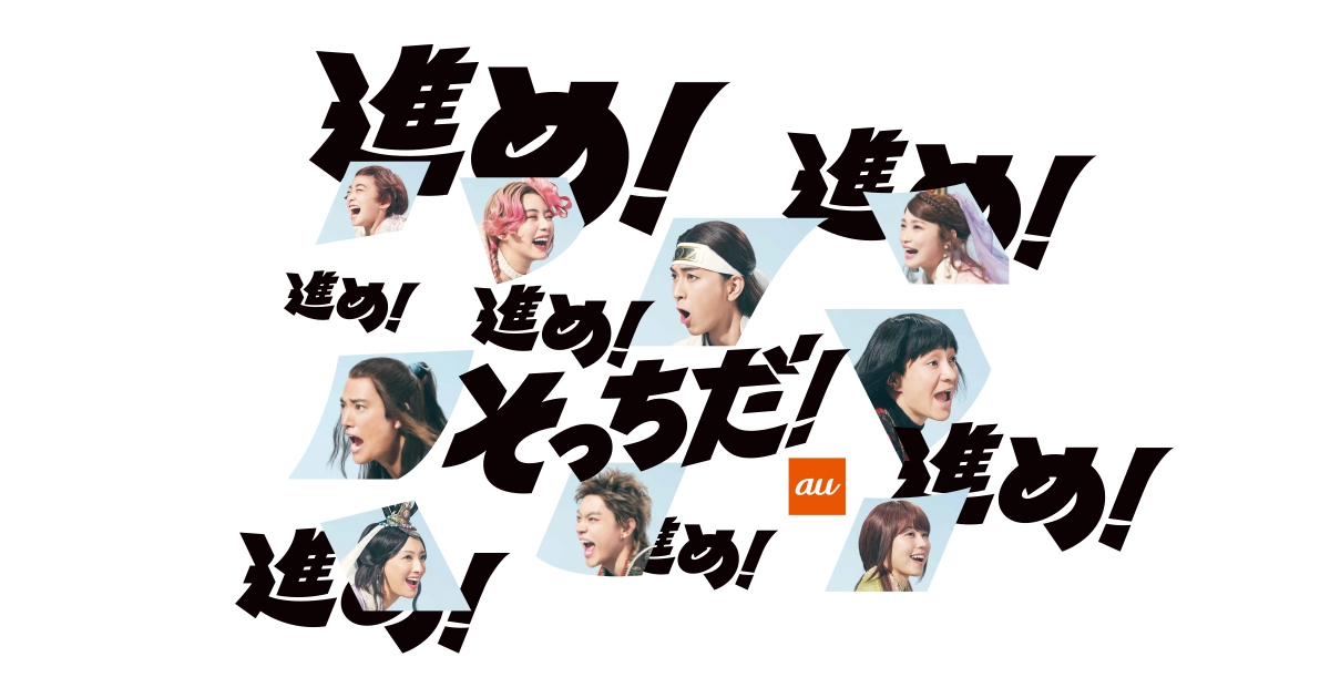 Au 三太郎スペシャルページ Au