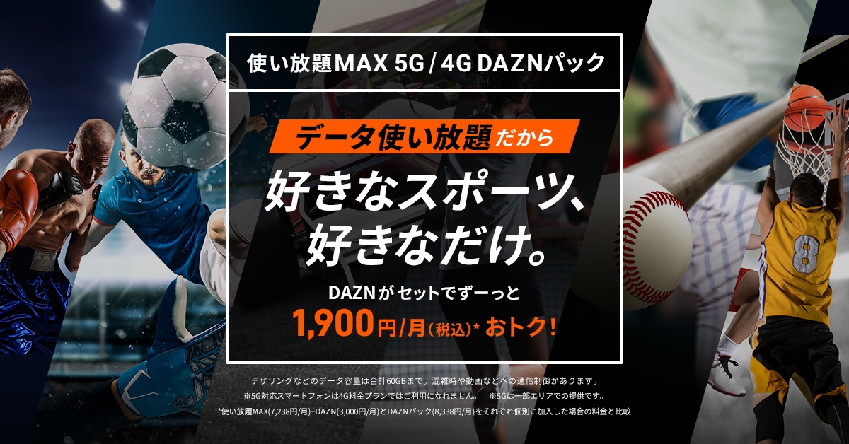 使い放題max 5g 4g Daznパック Au
